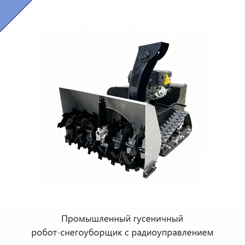 Промышленный гусеничный робот-снегоуборщик с радиоуправлением