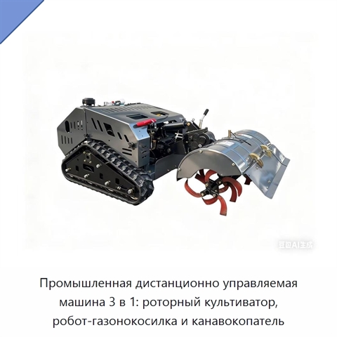 Промышленная дистанционно управляемая машина 3 в 1: роторный культиватор, робот-газонокосилка и канавокопатель