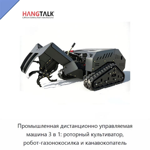 Промышленная дистанционно управляемая машина 3 в 1: роторный культиватор, робот-газонокосилка и канавокопатель