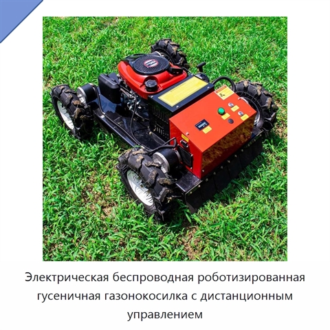 Электрическая беспроводная роботизированная гусеничная газонокосилка с дистанционным управлением