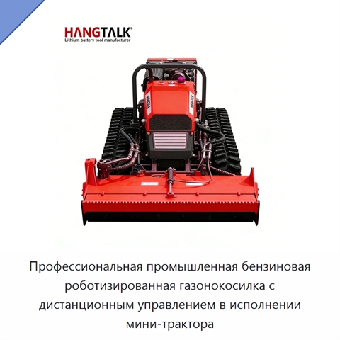 Профессиональная промышленная бензиновая роботизированная газонокосилка с дистанционным управлением в исполнении мини-трактора