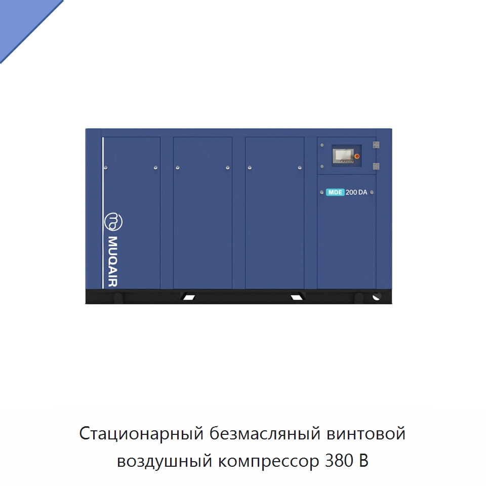Стационарный безмасляный винтовой воздушный компрессор 380 В — Промышленные компрессоры