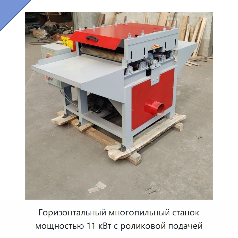 Горизонтальный многопильный станок мощностью 11 кВт с роликовой подачей — Пильные станки по дереву
