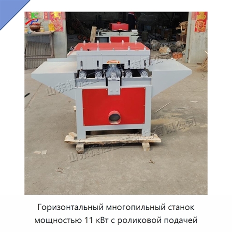 Горизонтальный многопильный станок мощностью 11 кВт с роликовой подачей