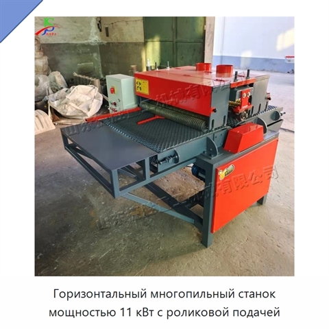 Горизонтальный многопильный станок мощностью 11 кВт с роликовой подачей