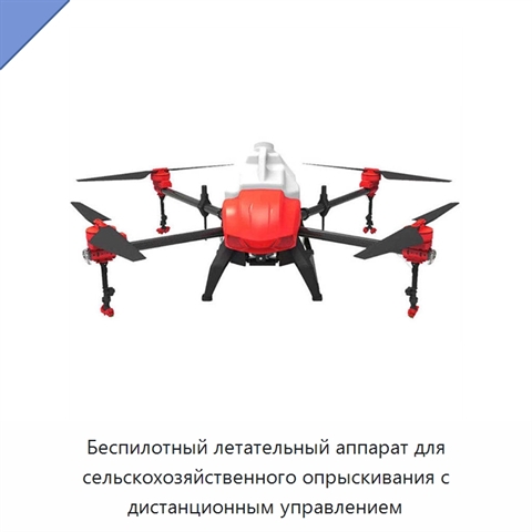 Беспилотный летательный аппарат для сельскохозяйственного опрыскивания с дистанционным управлением