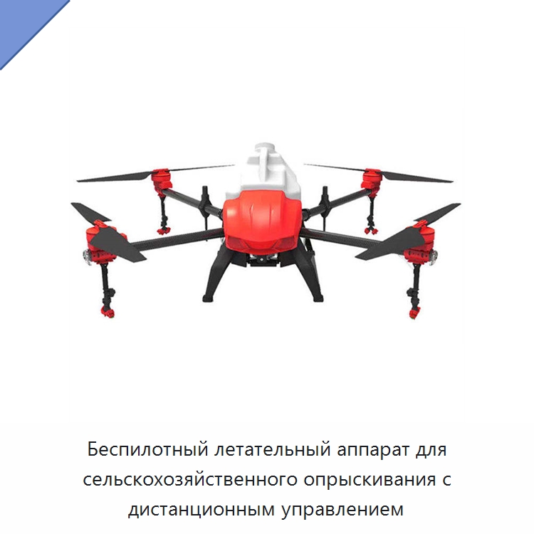 Беспилотный летательный аппарат для сельскохозяйственного опрыскивания с дистанционным управлением — Сельскохозяйственные опрыскиватели