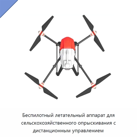 Беспилотный летательный аппарат для сельскохозяйственного опрыскивания с дистанционным управлением