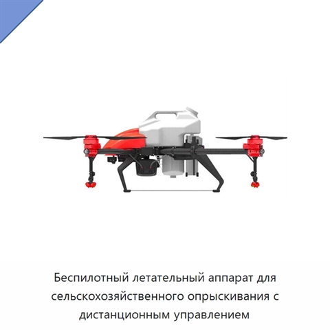 Беспилотный летательный аппарат для сельскохозяйственного опрыскивания с дистанционным управлением