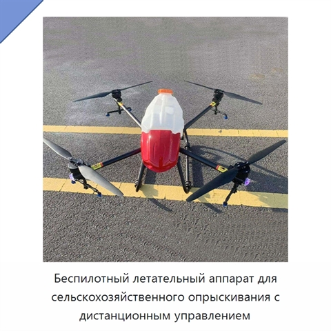 Беспилотный летательный аппарат для сельскохозяйственного опрыскивания с дистанционным управлением