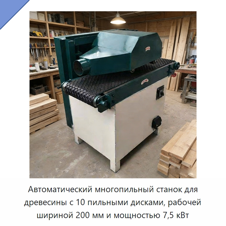 Автоматический многопильный станок для древесины с 10 пильными дисками, рабочей шириной 200 мм и мощностью 7,5 кВт — Специальная строительная техника