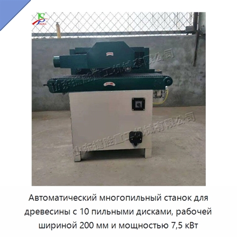 Автоматический многопильный станок для древесины с 10 пильными дисками, рабочей шириной 200 мм и мощностью 7,5 кВт