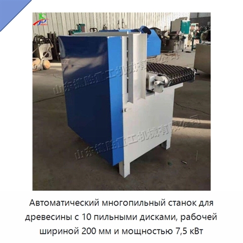 Автоматический многопильный станок для древесины с 10 пильными дисками, рабочей шириной 200 мм и мощностью 7,5 кВт
