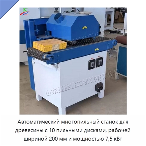 Автоматический многопильный станок для древесины с 10 пильными дисками, рабочей шириной 200 мм и мощностью 7,5 кВт