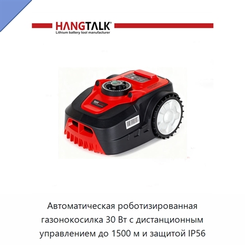 Автоматическая роботизированная газонокосилка 30 Вт с дистанционным управлением до 1500 м и защитой IP56