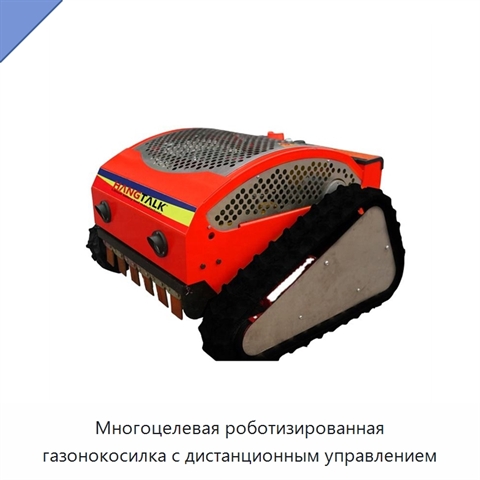 Многоцелевая роботизированная газонокосилка с дистанционным управлением