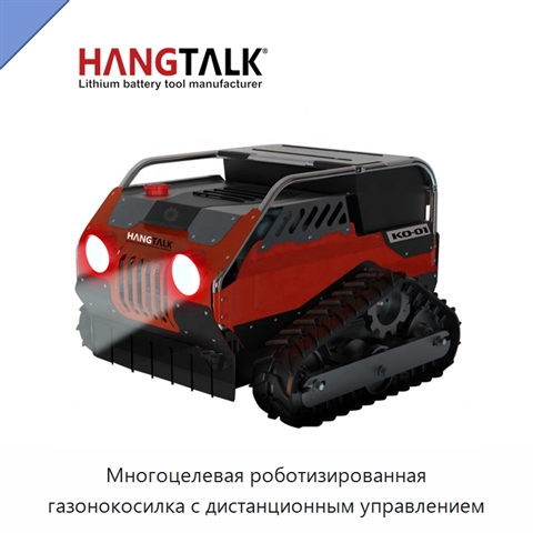 Многоцелевая роботизированная газонокосилка с дистанционным управлением