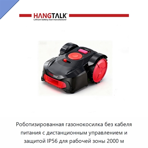Роботизированная газонокосилка без кабеля питания с дистанционным управлением и защитой IP56 для рабочей зоны 2000 м