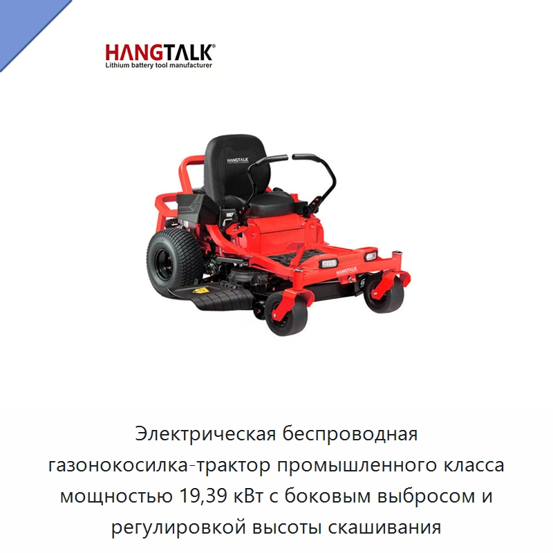 Электрическая беспроводная газонокосилка-трактор промышленного класса мощностью 19,39 кВт с боковым выбросом и регулировкой высоты скашивания — Газонокосилки