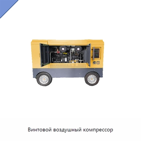 Винтовой воздушный компрессор