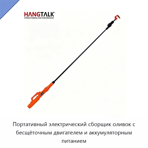 Портативный электрический сборщик оливок с бесщёточным двигателем и аккумуляторным питанием