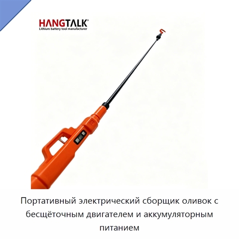 Портативный электрический сборщик оливок с бесщёточным двигателем и аккумуляторным питанием