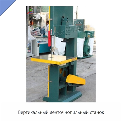 Вертикальный ленточнопильный станок