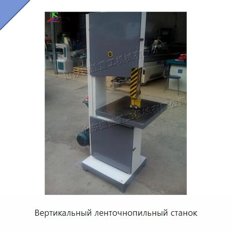 Вертикальный ленточнопильный станок
