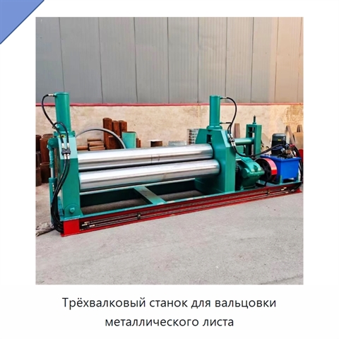 Трёхвалковый станок для вальцовки металлического листа