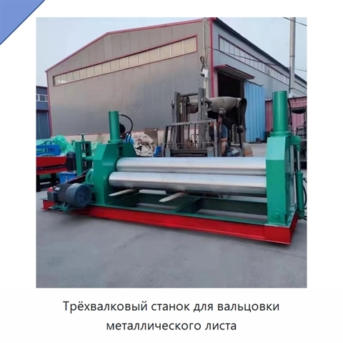 Трёхвалковый станок для вальцовки металлического листа