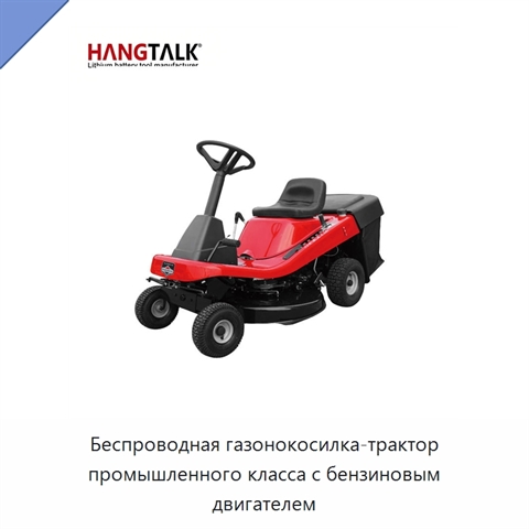 Беспроводная газонокосилка-трактор промышленного класса с бензиновым двигателем