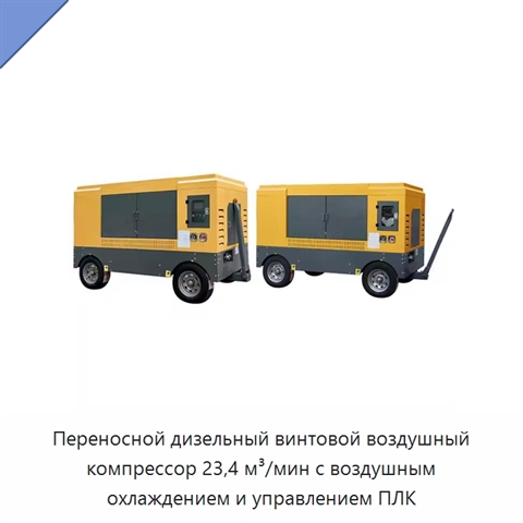 Переносной дизельный винтовой воздушный компрессор 23,4 м³/мин с воздушным охлаждением и управлением ПЛК