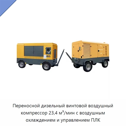 Переносной дизельный винтовой воздушный компрессор 23,4 м³/мин с воздушным охлаждением и управлением ПЛК