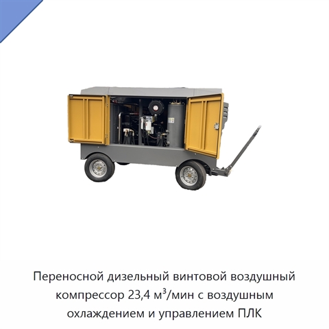 Переносной дизельный винтовой воздушный компрессор 23,4 м³/мин с воздушным охлаждением и управлением ПЛК