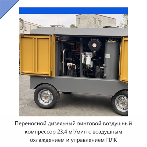 Переносной дизельный винтовой воздушный компрессор 23,4 м³/мин с воздушным охлаждением и управлением ПЛК