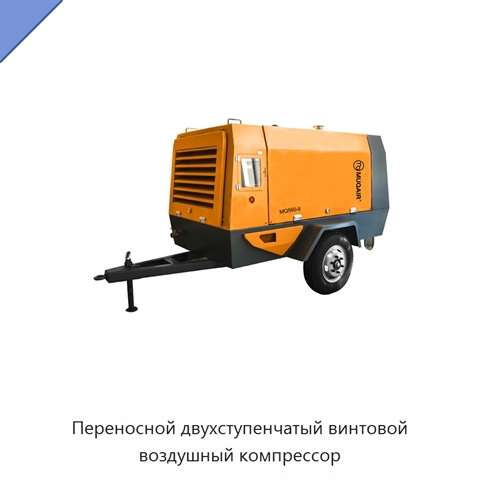 Переносной двухступенчатый винтовой воздушный компрессор