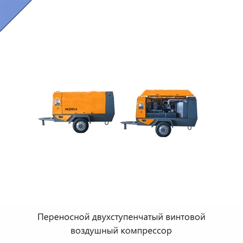 Переносной двухступенчатый винтовой воздушный компрессор