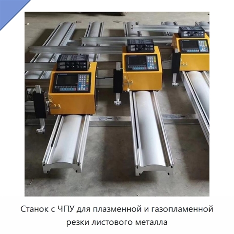 Станок с ЧПУ для плазменной и газопламенной резки листового металла