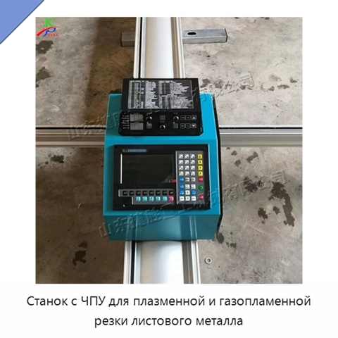 Станок с ЧПУ для плазменной и газопламенной резки листового металла