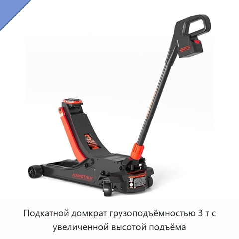 Подкатной домкрат грузоподъёмностью 3 т с увеличенной высотой подъёма