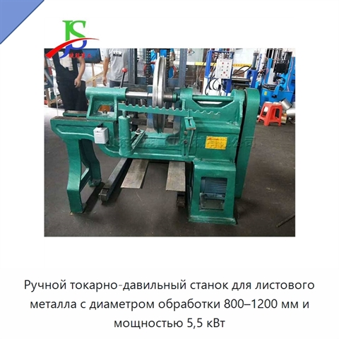 Ручной токарно-давильный станок для листового металла с диаметром обработки 800–1200 мм и мощностью 5,5 кВт