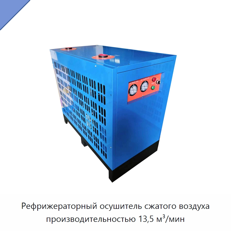 Рефрижераторный осушитель сжатого воздуха производительностью 13,5 м³/мин — Запчасти для промышленных компрессоров