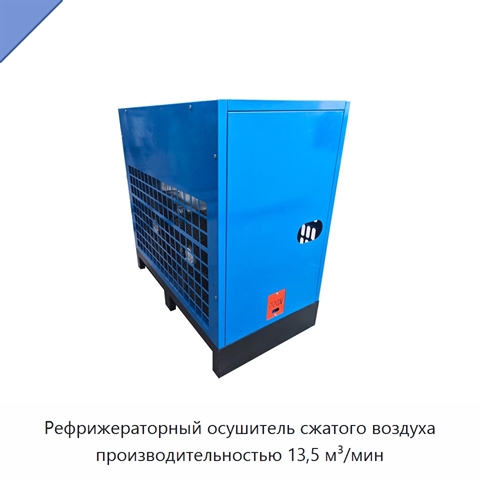 Рефрижераторный осушитель сжатого воздуха производительностью 13,5 м³/мин