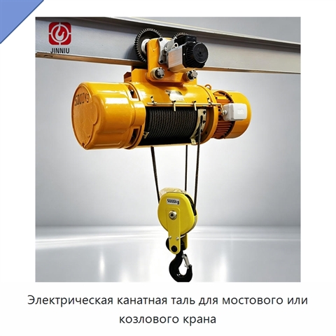 Электрическая канатная таль для мостового или козлового крана