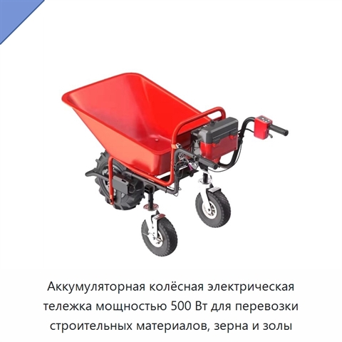 Аккумуляторная колёсная электрическая тележка мощностью 500 Вт для перевозки строительных материалов, зерна и золы
