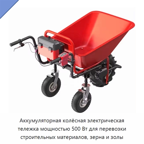 Аккумуляторная колёсная электрическая тележка мощностью 500 Вт для перевозки строительных материалов, зерна и золы