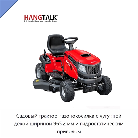 Садовый трактор-газонокосилка с чугунной декой шириной 965,2 мм и гидростатическим приводом