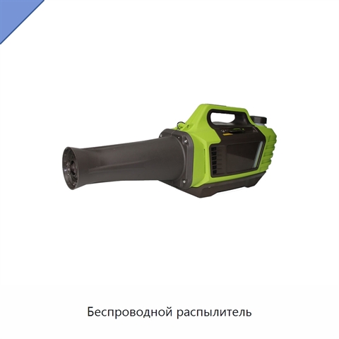 Беспроводной распылитель