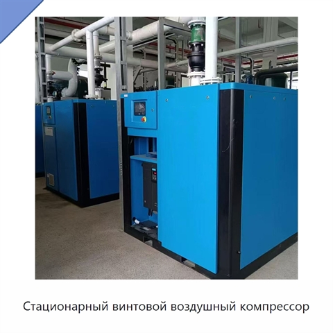 Стационарный винтовой воздушный компрессор