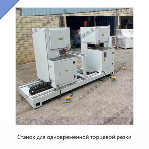 Станок для одновременной торцевой резки
